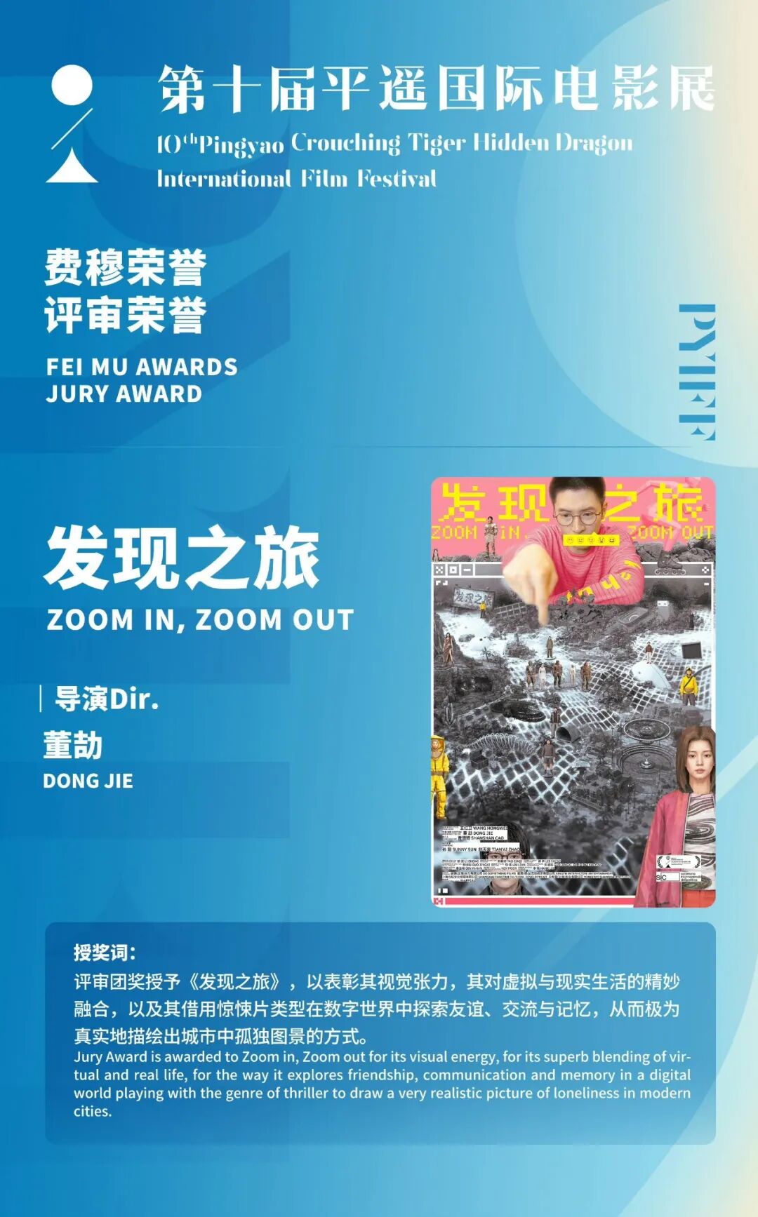 《发现之旅》费穆荣誉·评审荣誉获奖海报