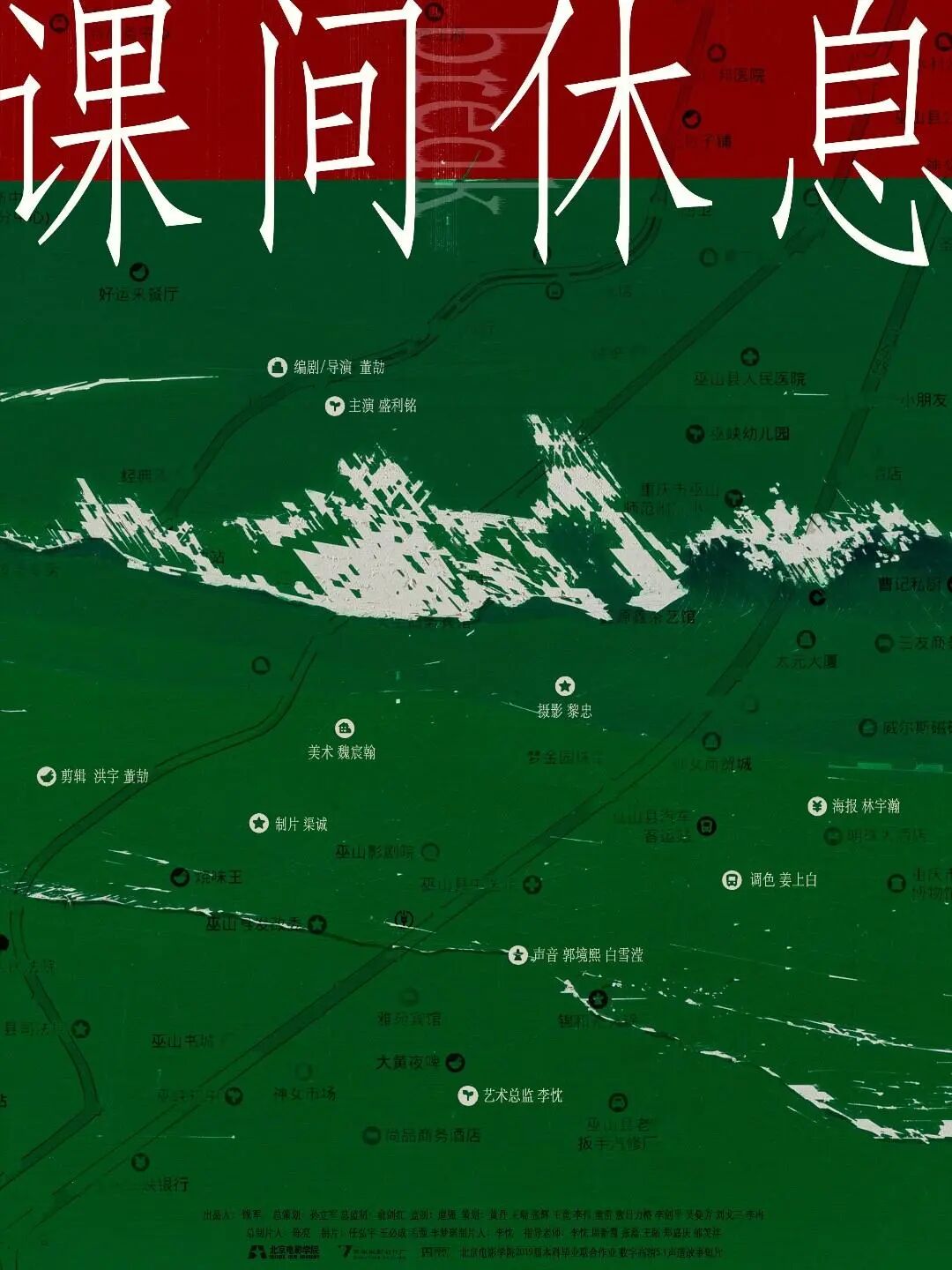 《课间休息》海报